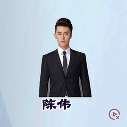 陈伟